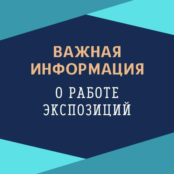 ВАЖНАЯ ИНФОРМАЦИЯ О РАБОТЕ ЭКСПОЗИЦИИ